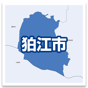 狛江市