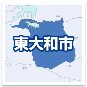 東大和市
