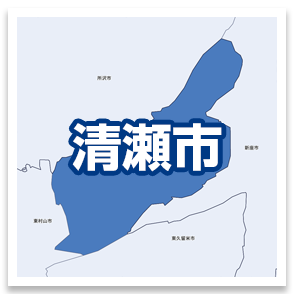 清瀬市