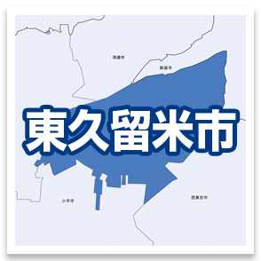 東久留米市