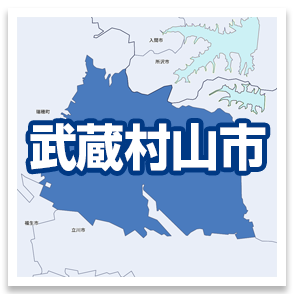 武蔵村山市