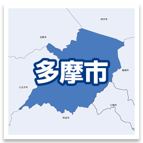 多摩市