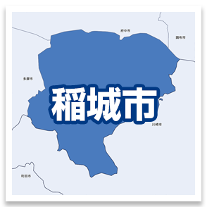 稲城市