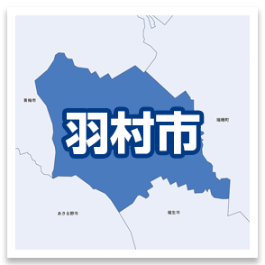 羽村市