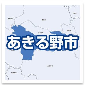 あきる野市
