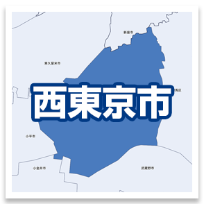 西東京市
