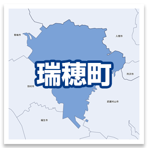 瑞穂町