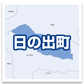 日の出町