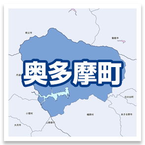奥多摩町