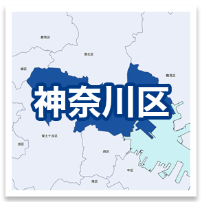 神奈川区