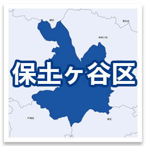 保土ヶ谷区