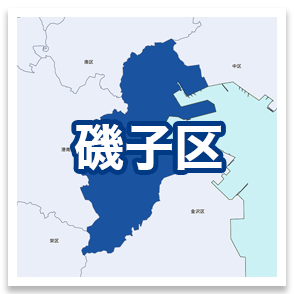 磯子区