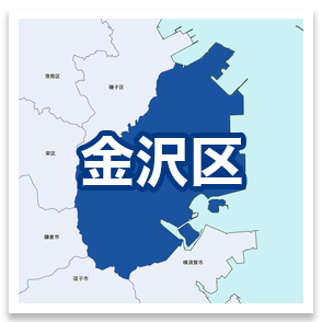 金沢区
