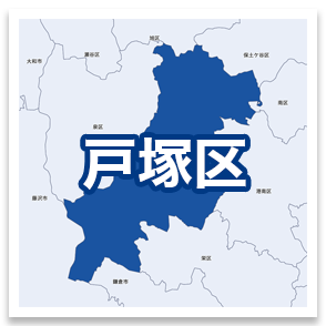 戸塚区