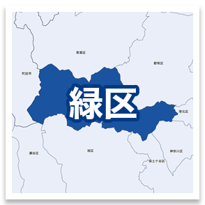 神奈川 緑区
