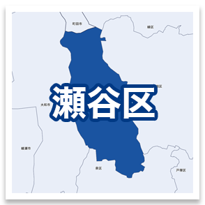 瀬谷区
