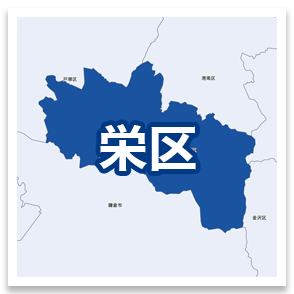 栄区