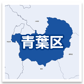青葉区