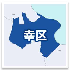 幸区