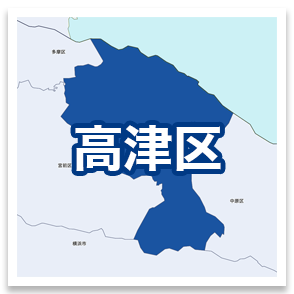 高津区