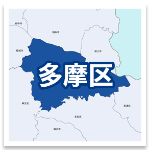多摩区
