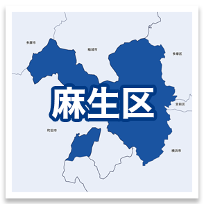 麻生区