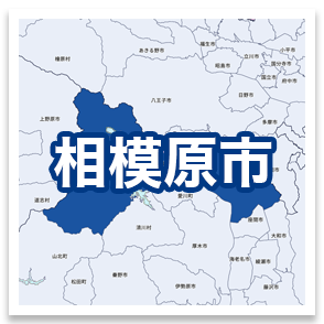 相模原市