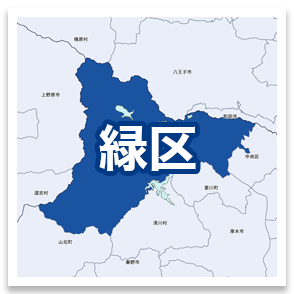 緑区