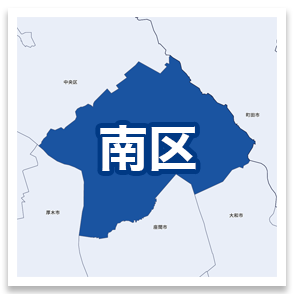 南区