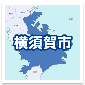 横須賀市