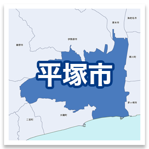 平塚市
