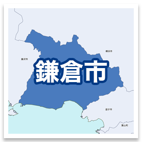鎌倉市