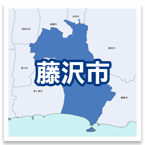 藤沢市