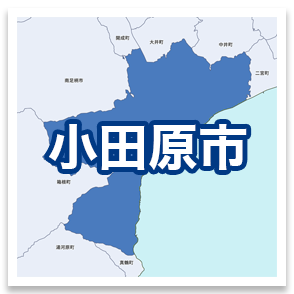 小田原市