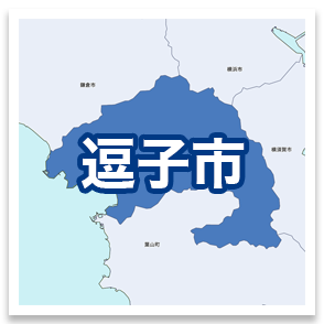 逗子市