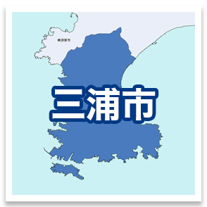 三浦市
