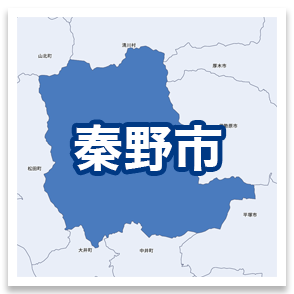 秦野市