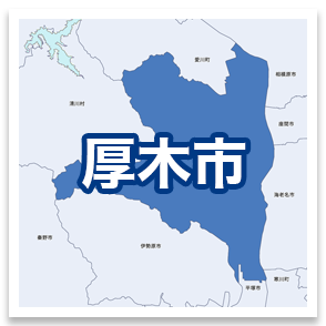 厚木市