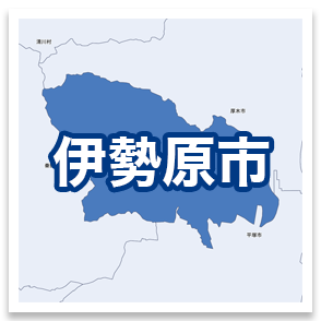 伊勢原市