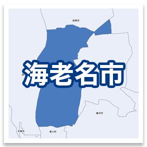 海老名市