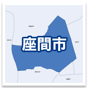 座間市