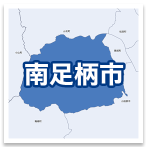 南足柄市