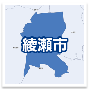 綾瀬市