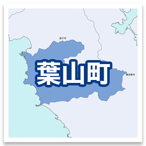 葉山町
