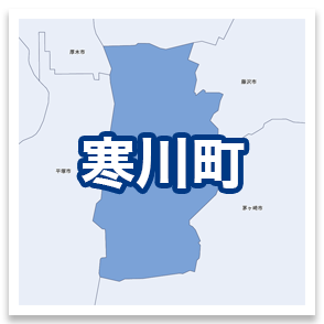 寒川町