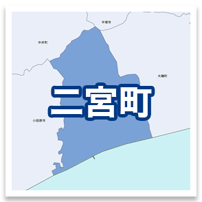 二宮町