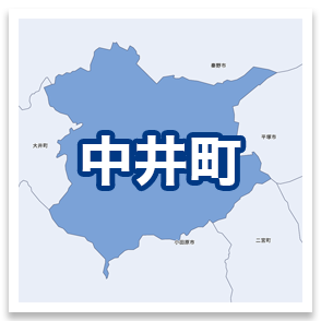 中井町