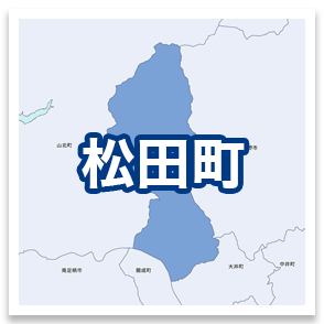 松田町