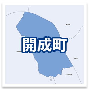 開成町