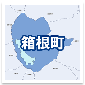 箱根町